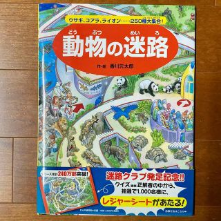 動物の迷路 ウサギ、コアラ、ライオン・・・２５０種大集合！(絵本/児童書)