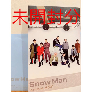 スノーマン(Snow Man)のSnow Man 会報誌 #08(アイドルグッズ)