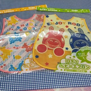 ロディ(Rody)のロディお食事エプロン　2枚セット　封筒にて発送します！(お食事エプロン)