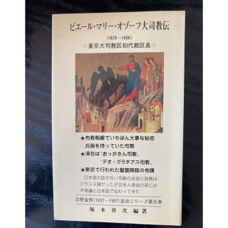 ピエール・マリー・オゾーフ大司教伝　塚本昇次　非売品　サイン本(ノンフィクション/教養)