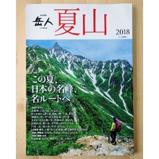 岳人　夏山　2018 7月号 別冊★Mont-bell　モンベル★日本アルプス(趣味/スポーツ)