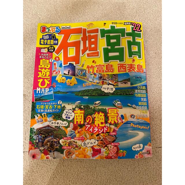 旺文社(オウブンシャ)のまっぷる石垣・宮古ｍｉｎｉ 竹富島・西表島 ’２２ エンタメ/ホビーの本(地図/旅行ガイド)の商品写真