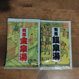 入浴剤　有馬　金泉湯　銀泉湯　2袋(入浴剤/バスソルト)