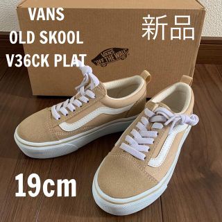 ヴァンズ(VANS)の VANS  オールドスクール　 OLD SKOOL V36CK PLAT  (スニーカー)