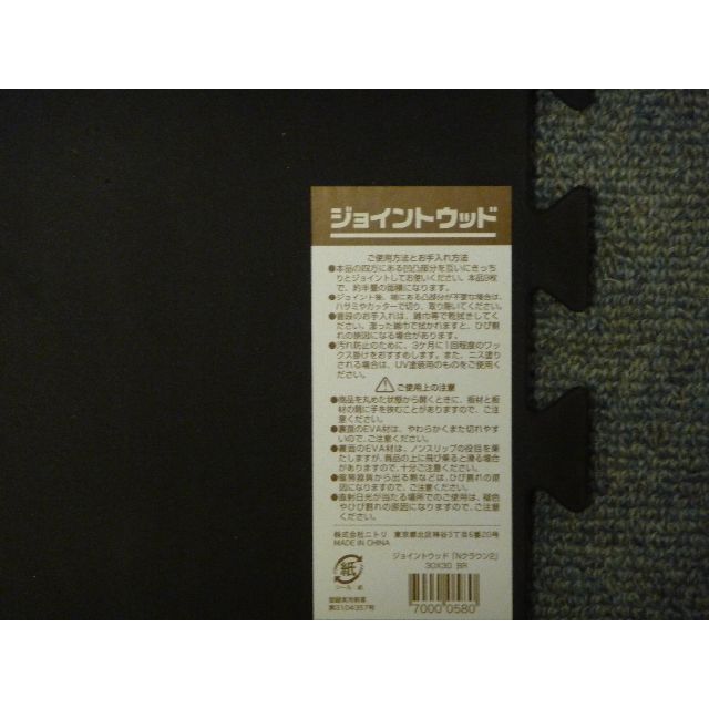 ニトリ(ニトリ)のニトリ　ジョイントウッド（bearさん専用） インテリア/住まい/日用品のラグ/カーペット/マット(その他)の商品写真