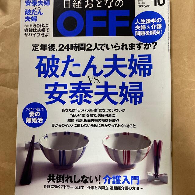 日経BP(ニッケイビーピー)の日経おとなの OFF (オフ) 2016年 10月号 エンタメ/ホビーの雑誌(生活/健康)の商品写真