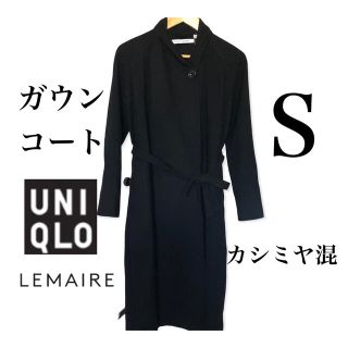 ユニクロ(UNIQLO)の希少デザイン★ユニクロ×ルメール●ガウンコート●ウール カシミア混●ブラック●S(チェスターコート)