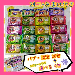 カオウ(花王)の入浴剤 選べる24包セット【+おまけ付き】(入浴剤/バスソルト)