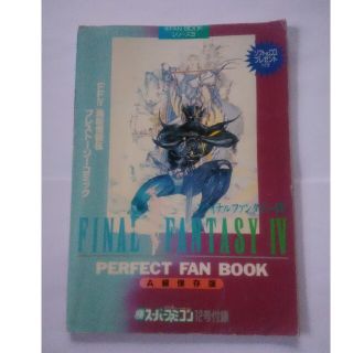 スクウェアエニックス(SQUARE ENIX)のファイナルファンタジーⅣ PERFECT FAN BOOK A級保存版(趣味/スポーツ/実用)