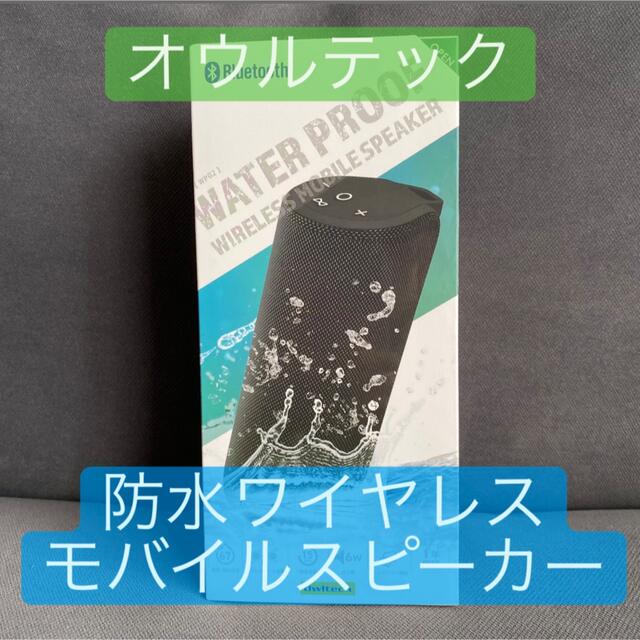 【新品・未開封】オウルテック 防水ワイヤレスモバイルスピーカー