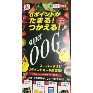 dポイントカード　スーパーＯＯＧオリジナル(ノベルティグッズ)