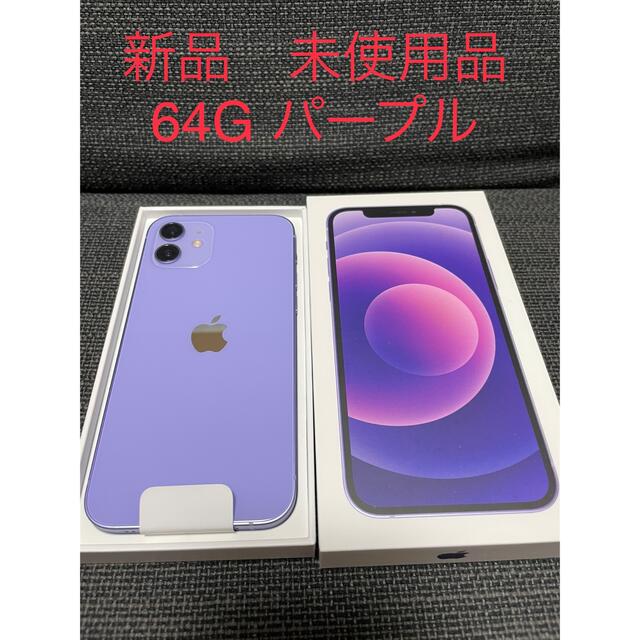 iPhone12 紫　パープル　本体　64 GB SIMフリー