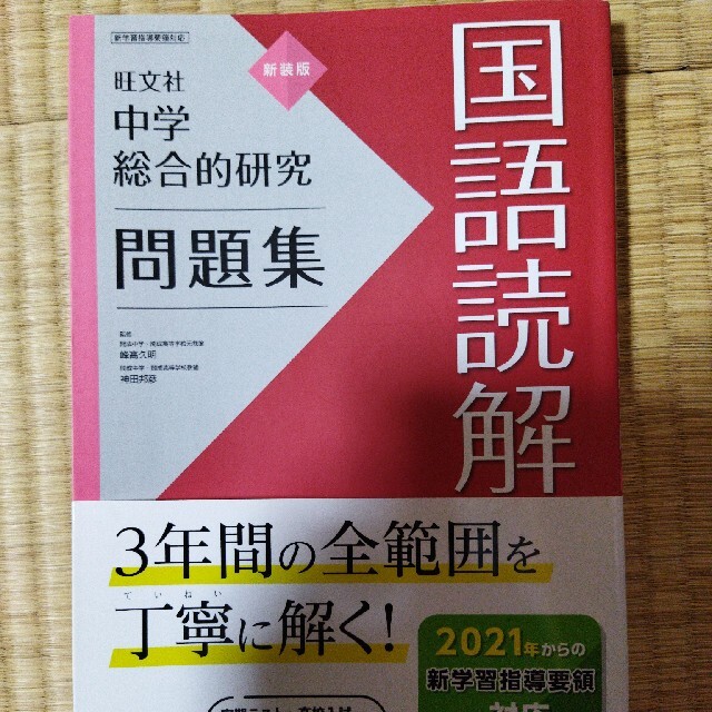 中学総合的研究問題集国語読解 新装版 エンタメ/ホビーの本(語学/参考書)の商品写真