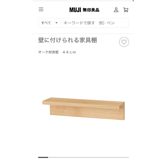 MUJI (無印良品)(ムジルシリョウヒン)の無印良品 壁に付けられる家具棚 44cm オーク インテリア/住まい/日用品の収納家具(棚/ラック/タンス)の商品写真