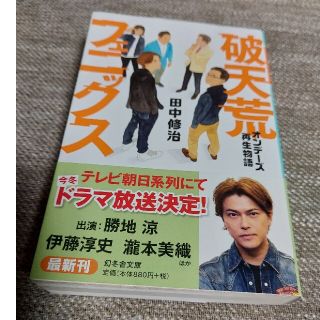 ゲントウシャ(幻冬舎)の破天荒フェニックス オンデーズ再生物語(ビジネス/経済)