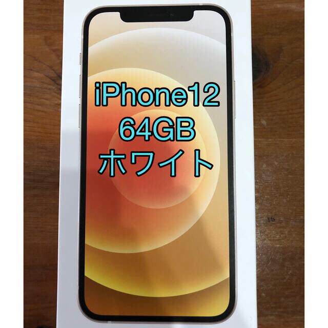 iPhone12 64GB ホワイト