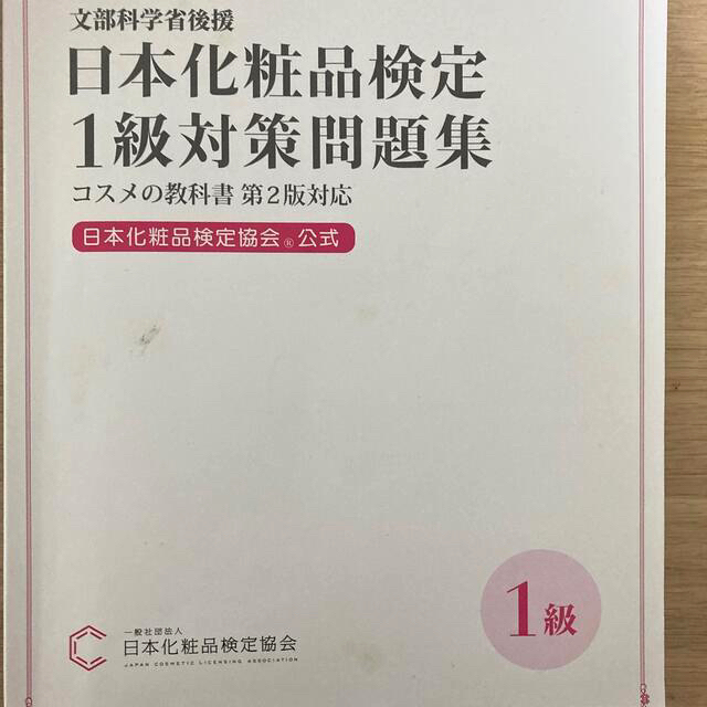 日本化粧品検定1.2級対策問題集 エンタメ/ホビーの本(資格/検定)の商品写真