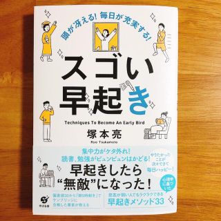 スゴい早起き 頭が冴える！毎日が充実する！(ビジネス/経済)