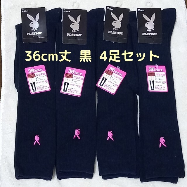 PLAYBOY(プレイボーイ)の【23-25】PLAYBOY   ハイソックス   4足セット レディースのレッグウェア(ソックス)の商品写真