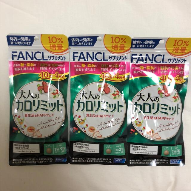 FANCL(ファンケル)のファンケル（FANCL) 大人のカロリミット (40+4回分)×3袋 コスメ/美容のダイエット(ダイエット食品)の商品写真