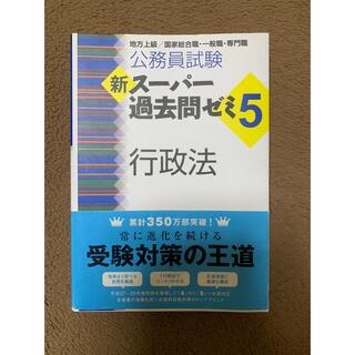 新スーパー過去問ゼミ5 行政法 公務員試験(語学/参考書)