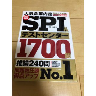 完全最強ＳＰＩ＆テストセンター１７００題 ２０２３最新版　※出品4月末まで(ビジネス/経済)