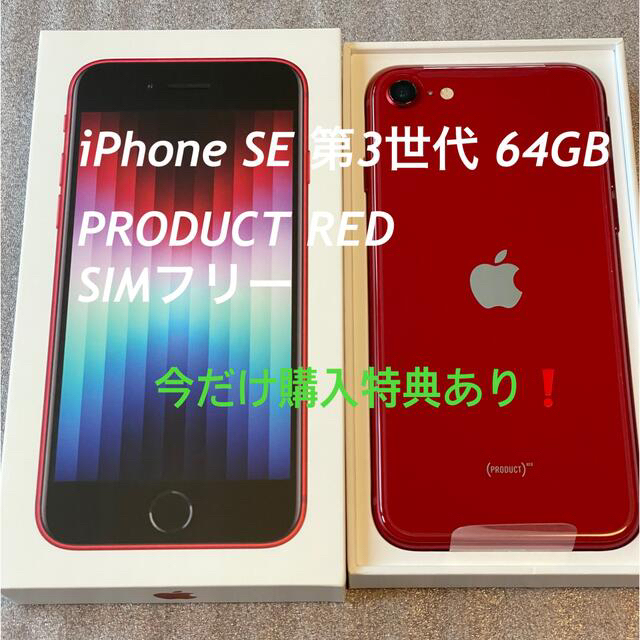 ????iPhone SE第3世代 64GB Red SIMフリー 特典あり????◯付属品