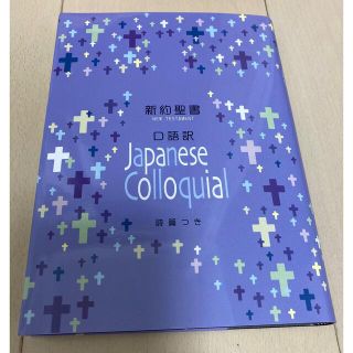 ジェイビーエス(JBS)の新約聖書 口語訳 詩篇つき(その他)