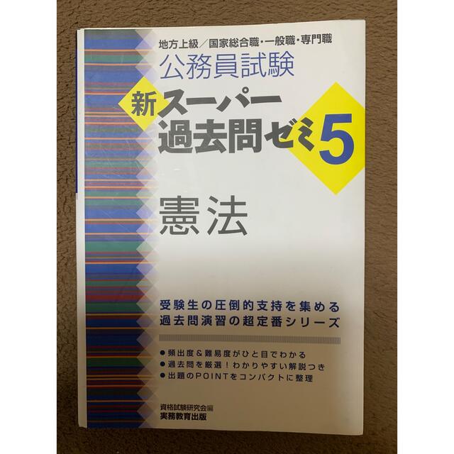 新スーパー過去問ゼミ5 憲法 公務員試験 エンタメ/ホビーの本(語学/参考書)の商品写真