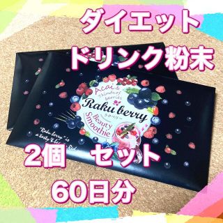 【即購入OK】新品未開封　ラクベリー　3g×60包(ダイエット食品)