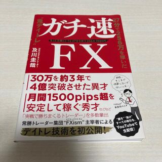 ダイヤモンドシャ(ダイヤモンド社)のガチ速ＦＸ ２７分で２５６万を稼いだ“鬼デイトレ”(ビジネス/経済)