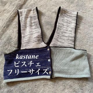 カスタネ(Kastane)の【まめきち様専用】kastane ビスチェ(ベアトップ/チューブトップ)