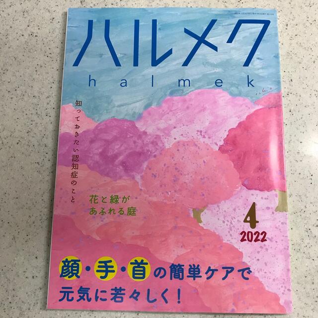 ハルメク 2022年4月号 最新号 別冊付録付き 顔手首の簡単ケア 認知症の介護 エンタメ/ホビーの雑誌(生活/健康)の商品写真