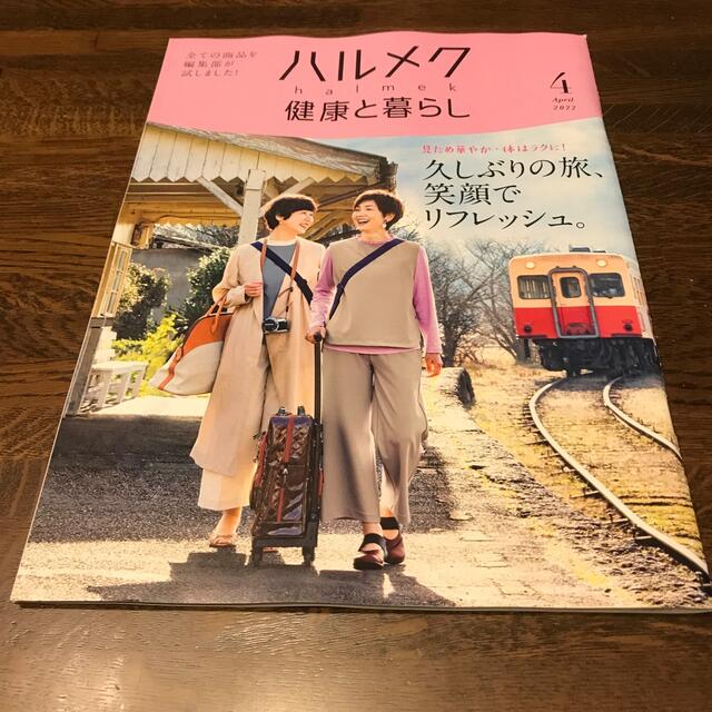 ハルメク 2022年4月号 最新号 別冊付録付き 顔手首の簡単ケア 認知症の介護 エンタメ/ホビーの雑誌(生活/健康)の商品写真