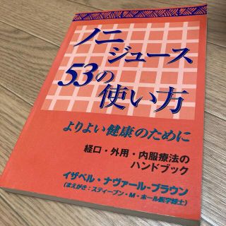 ノニジュース53の使い方　2022/10/10まで(健康/医学)