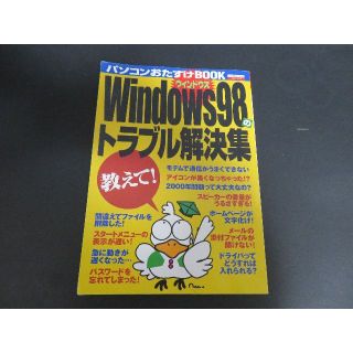 ウィンドウズ98　トラブル解決本(語学/参考書)