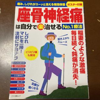 座骨神経痛は自分でら(楽)治せるNo.1療法(健康/医学)