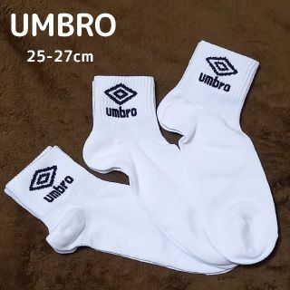 アンブロ(UMBRO)の【25-27】☆UMBRO☆ メンズ  靴下 3足セット(ソックス)