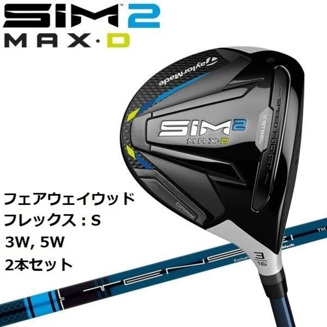 新品 SIM2 MAX-D フェアウェイウッド 3W 5W 2本セット S