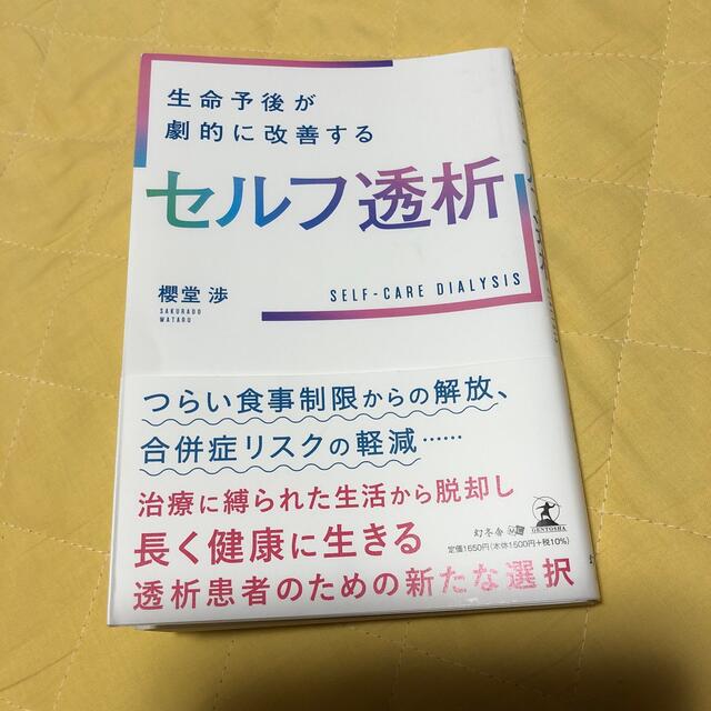 生命予後が劇的に改善するセルフ透析 エンタメ/ホビーの本(健康/医学)の商品写真