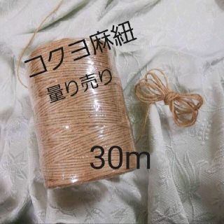 コクヨ(コクヨ)のコクヨ 麻紐（きなり）麻ひも 30m 量り売り(生地/糸)