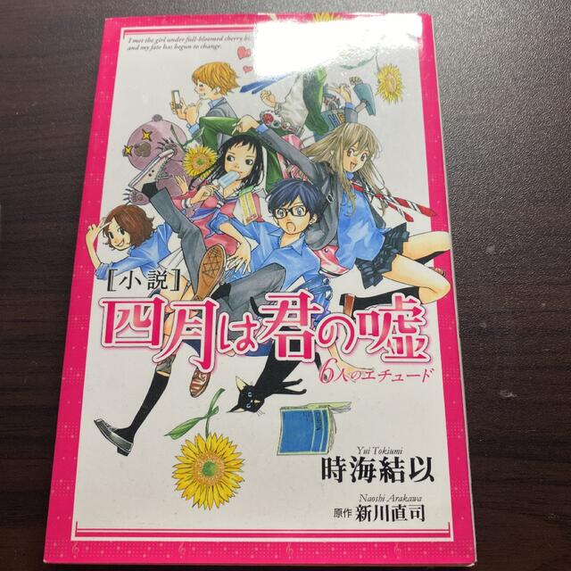 小説四月は君の嘘 ６人のエチュ－ド エンタメ/ホビーの漫画(その他)の商品写真