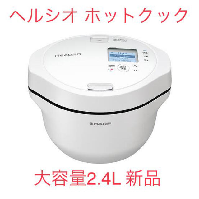 即発送 新品未開封 ヘルシオ ホットクック KN-HW24G-W 容量2.4L - 電子 