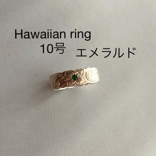 セール様専用　　Hawaiian jewelryエメラルドリング　10号(リング(指輪))