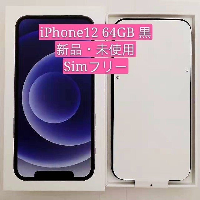 黒ブラック状態【新品未使用】iPhone12 64GB 黒 Simフリー