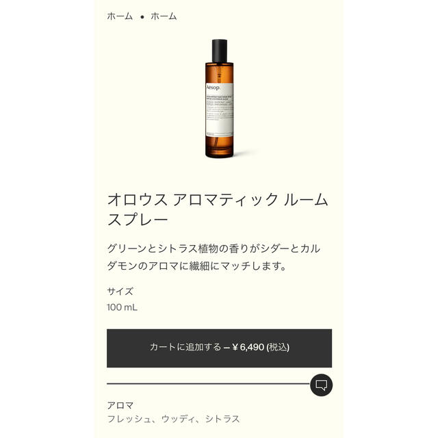 Aesop イソップ オロウス アロマティック ルームスプレー