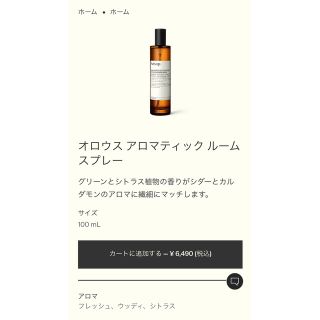 イソップ(Aesop)のAesop イソップ オロウス アロマティック ルームスプレー(アロマスプレー)