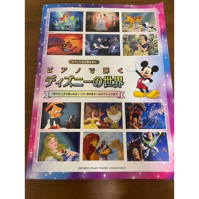 Disney(ディズニー)のシッキー様専用　ピアノで弾くディズニーの世界 エンタメ/ホビーの本(楽譜)の商品写真