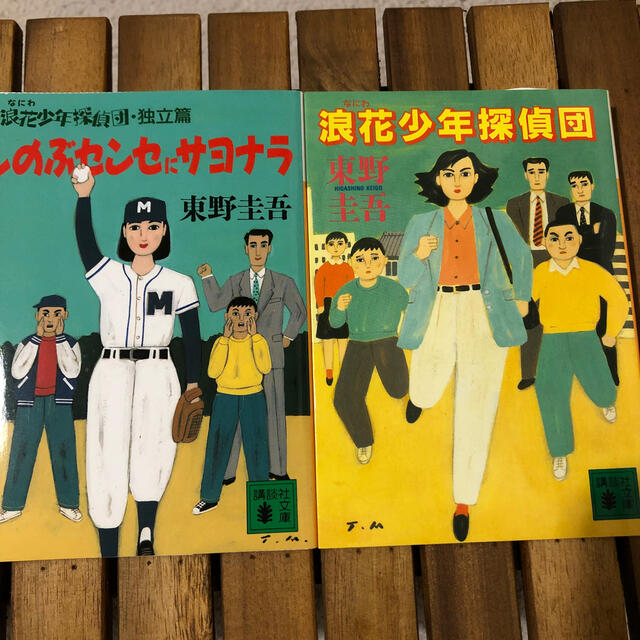 評価 浪花少年探偵団 しのぶセンセにサヨナラ 独立編 2冊セット