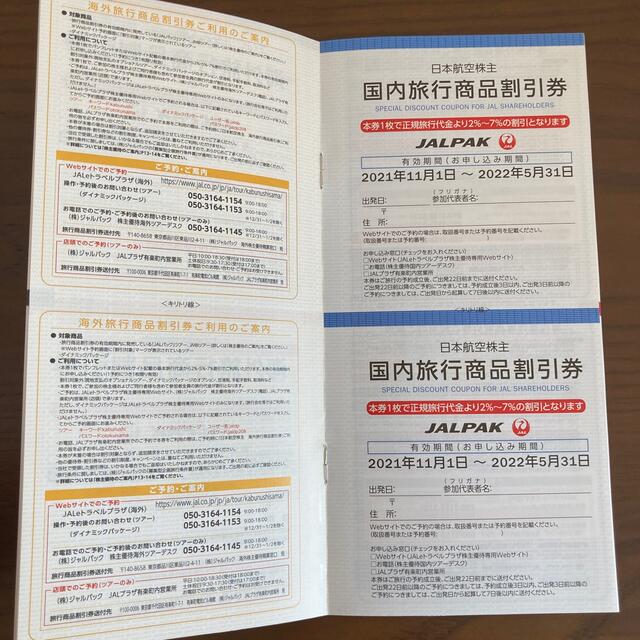 JAL 株主優待　　　　　　　　　　　　　　株主割引券2枚＋ツアー割引券1冊 2